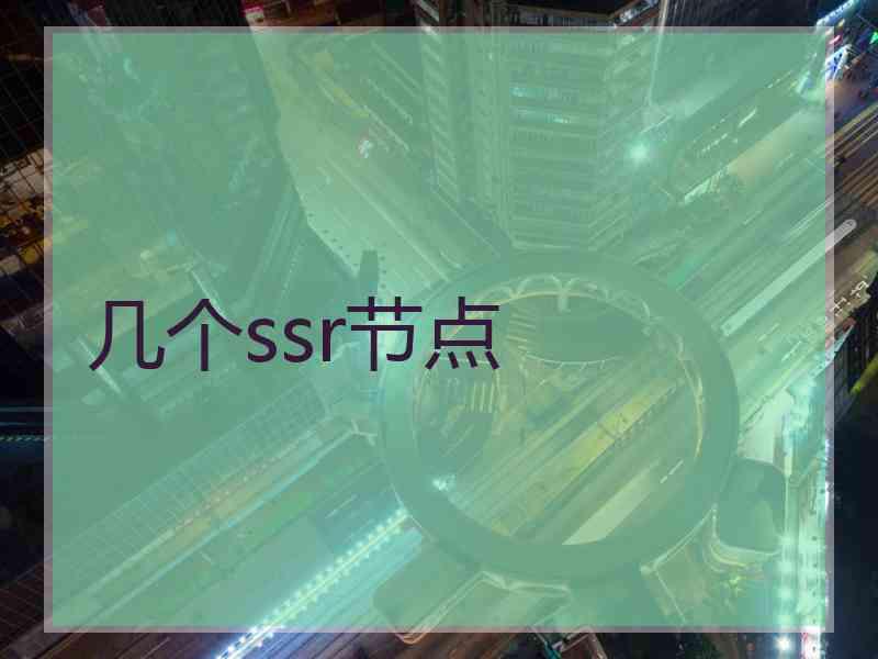 几个ssr节点