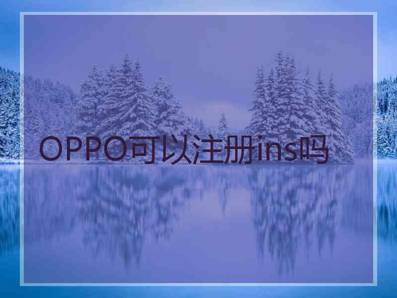 OPPO可以注册ins吗