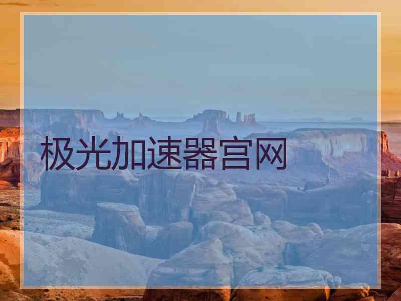 极光加速器宫网