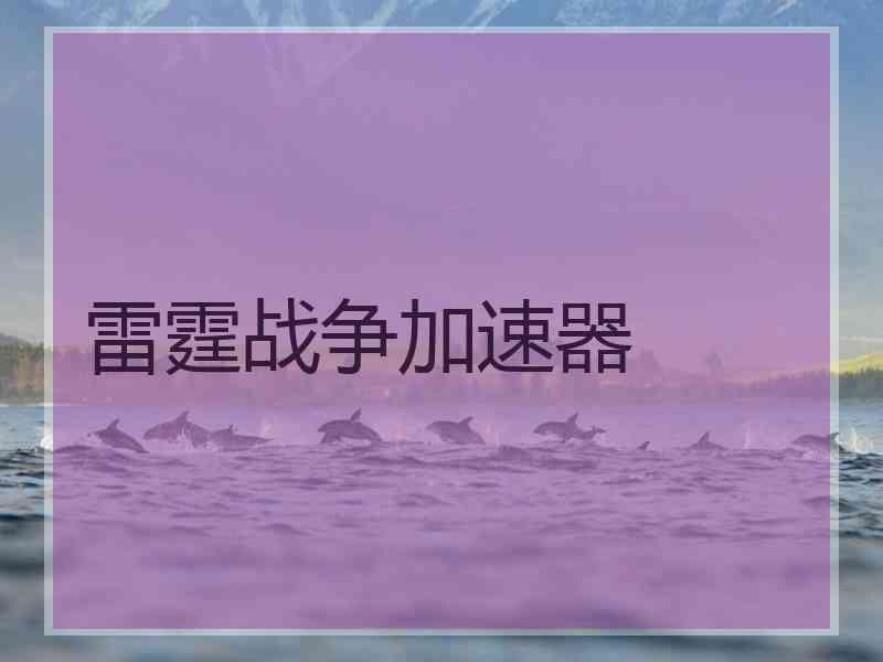 雷霆战争加速器
