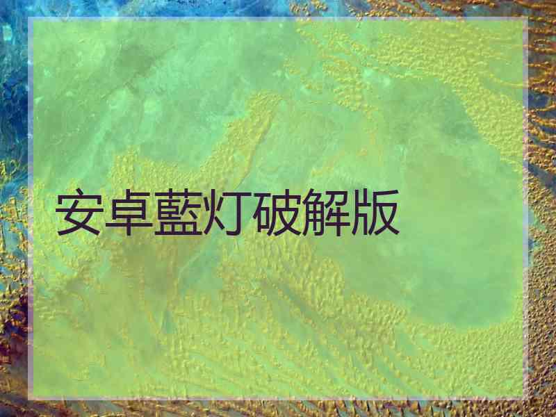 安卓藍灯破解版