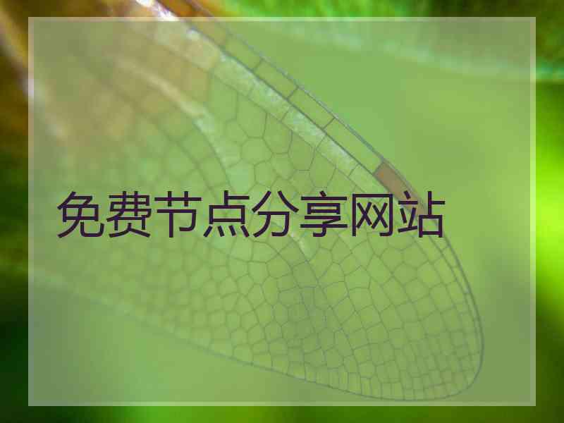 免费节点分享网站