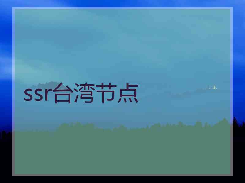 ssr台湾节点