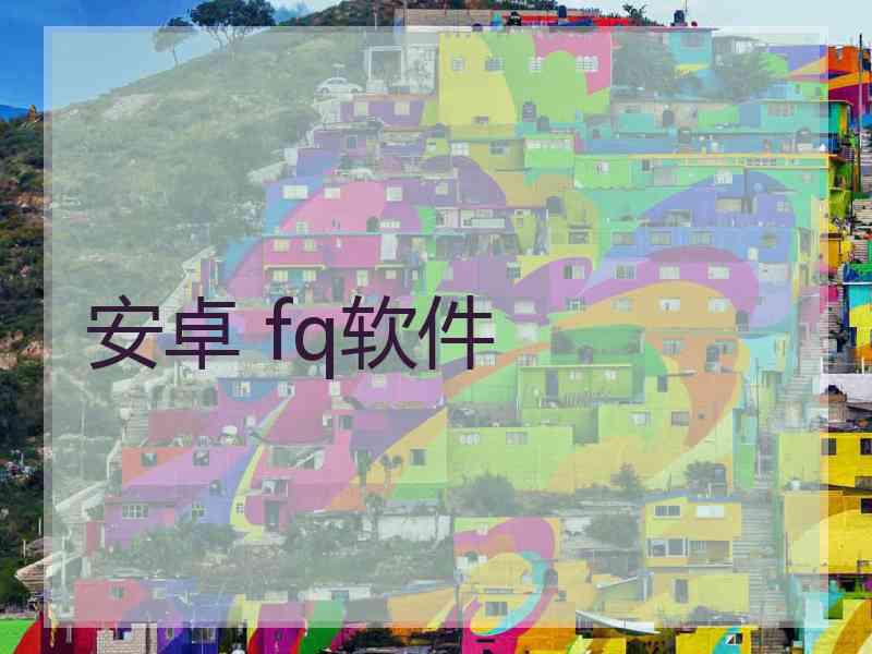 安卓 fq软件