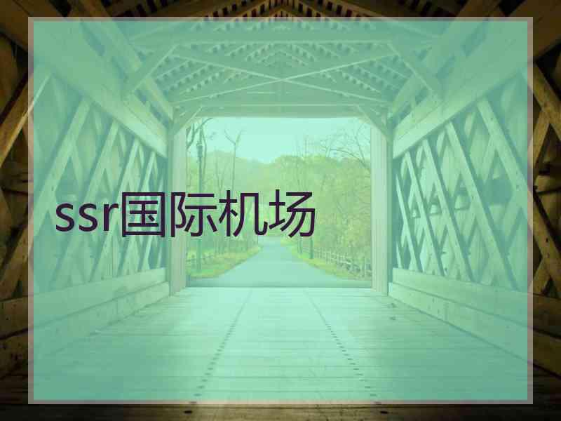 ssr国际机场