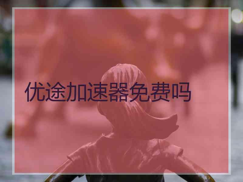 优途加速器免费吗