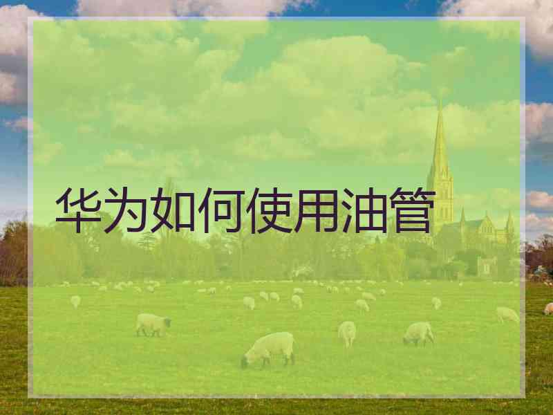 华为如何使用油管