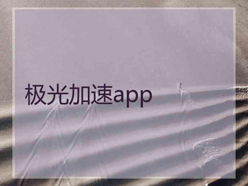 极光加速app