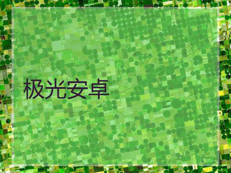 极光安卓