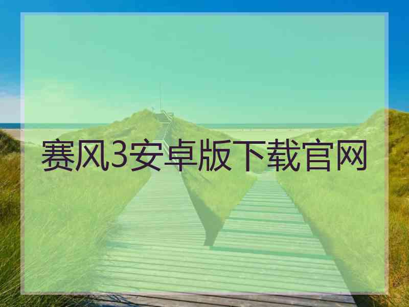 赛风3安卓版下载官网