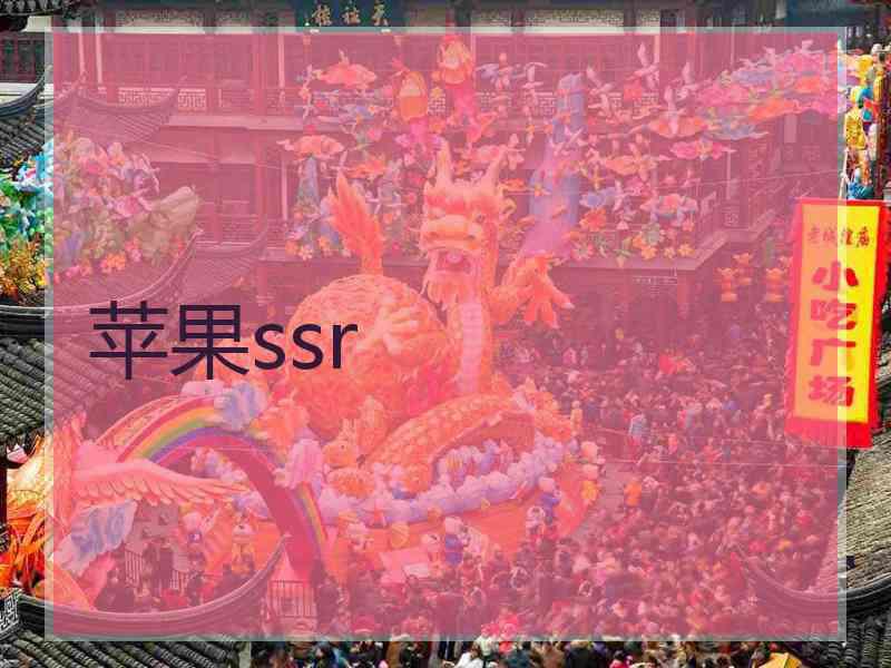 苹果ssr