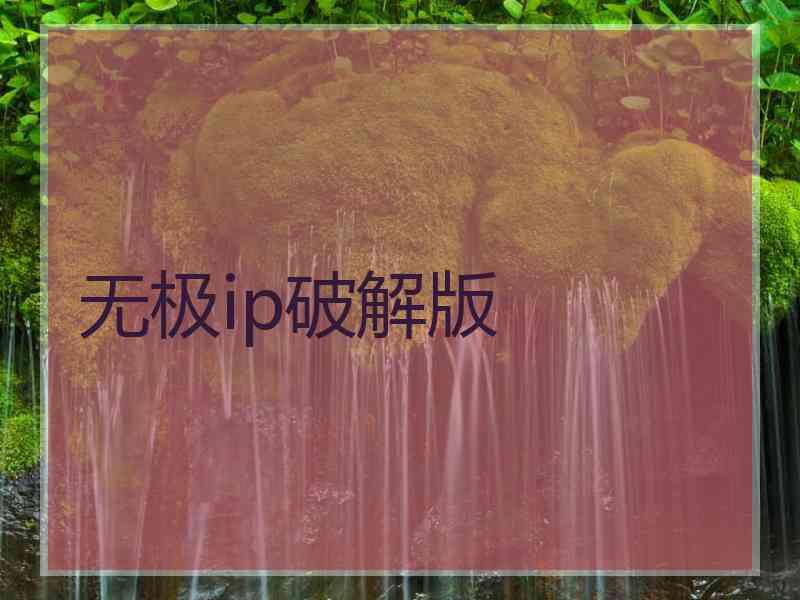 无极ip破解版