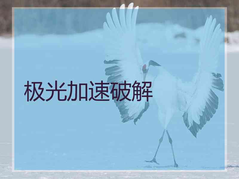 极光加速破解