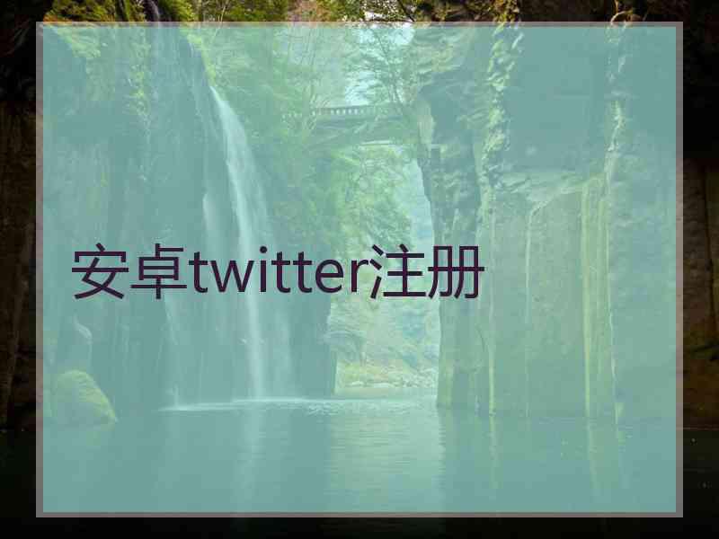 安卓twitter注册