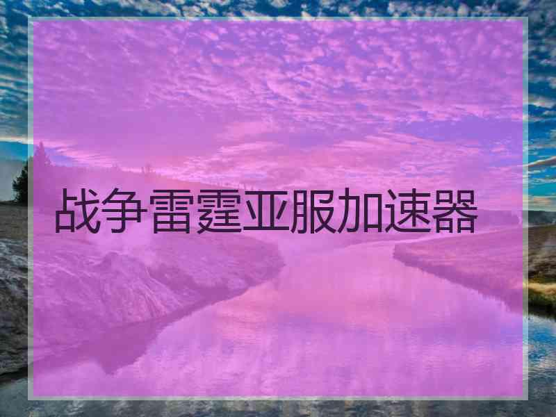 战争雷霆亚服加速器