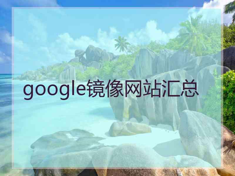 google镜像网站汇总