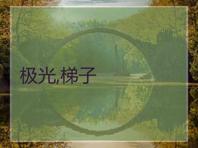 极光,梯子
