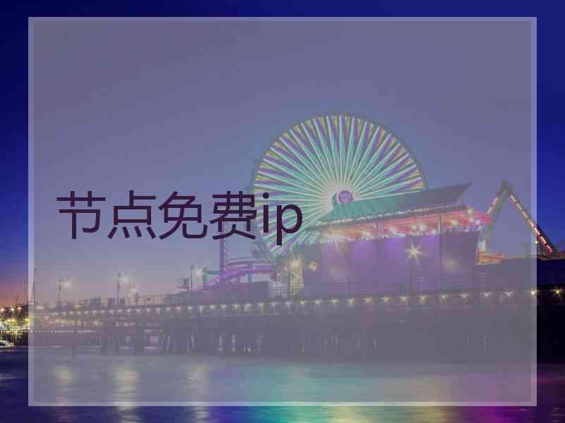 节点免费ip