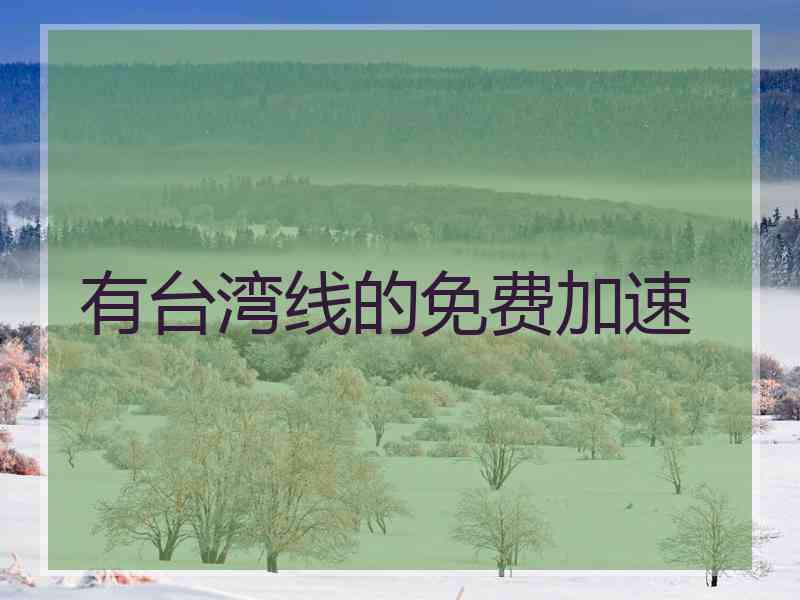 有台湾线的免费加速