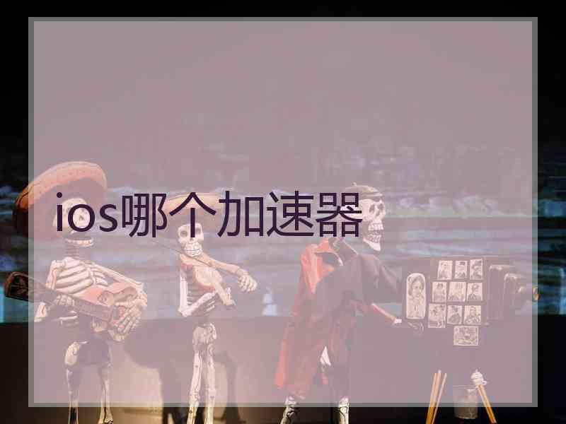 ios哪个加速器