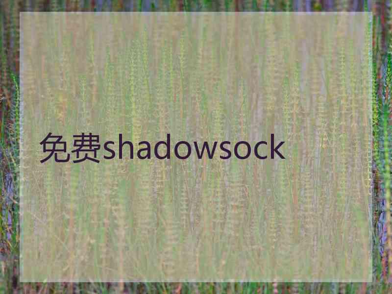 免费shadowsock