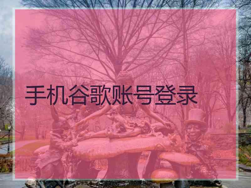 手机谷歌账号登录