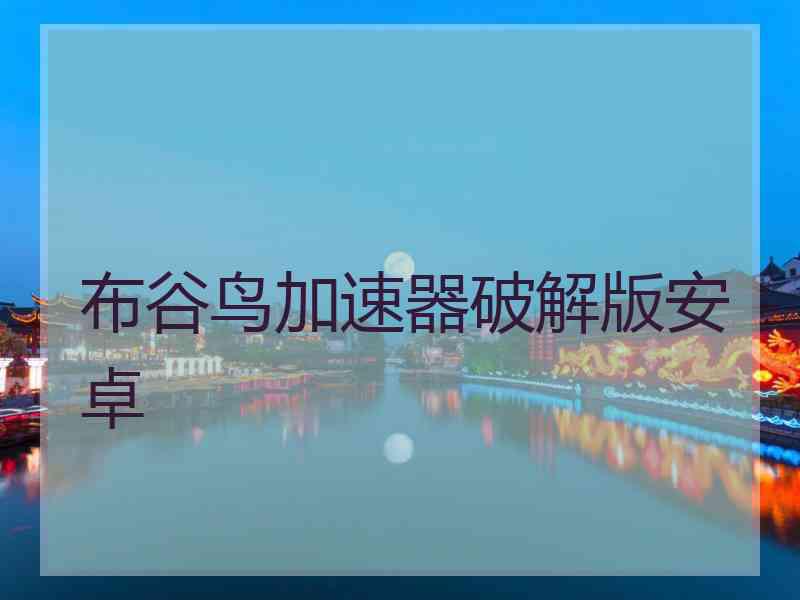 布谷鸟加速器破解版安卓