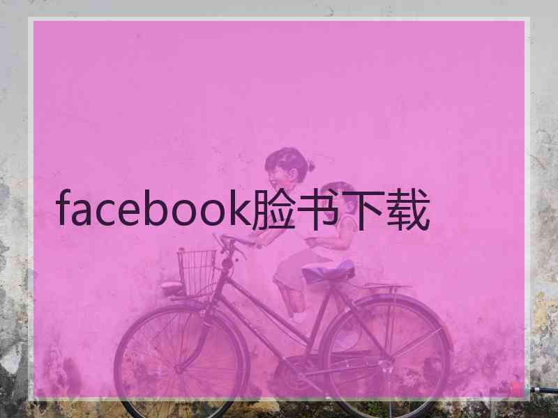 facebook脸书下载