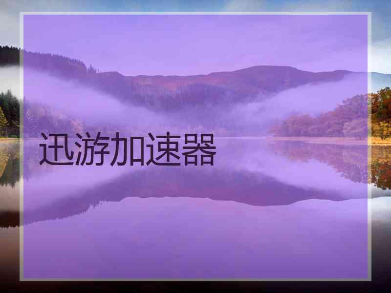 迅游加速器