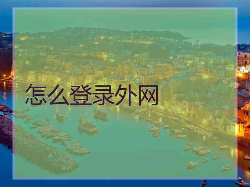 怎么登录外网