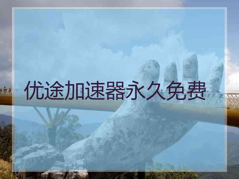 优途加速器永久免费