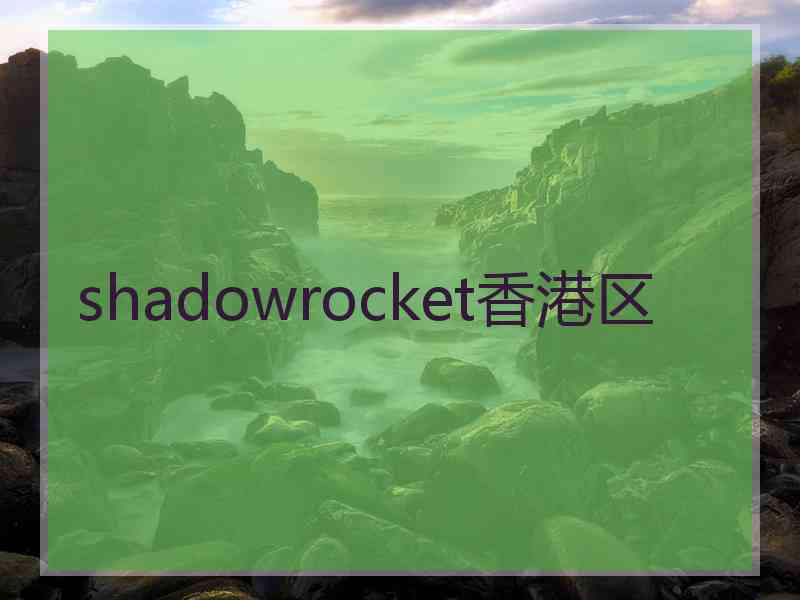 shadowrocket香港区
