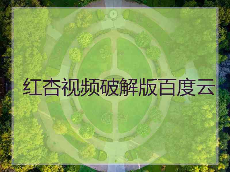 红杏视频破解版百度云