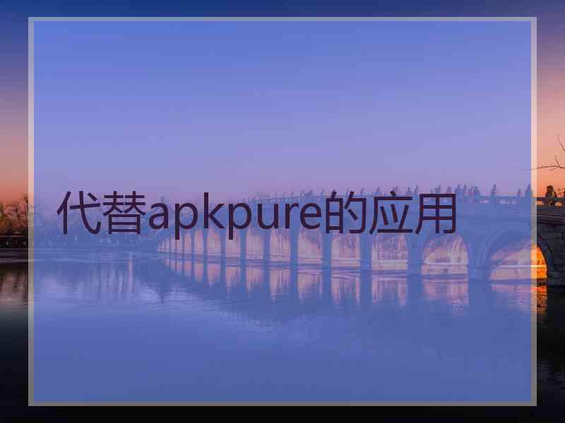 代替apkpure的应用