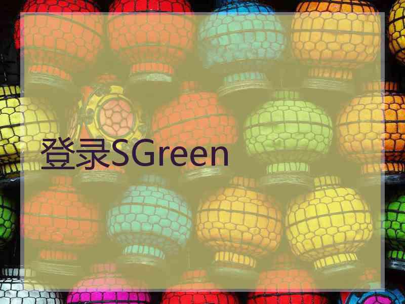 登录SGreen