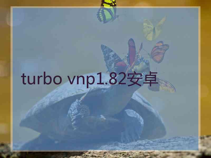 turbo vnp1.82安卓