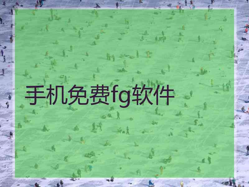 手机免费fg软件