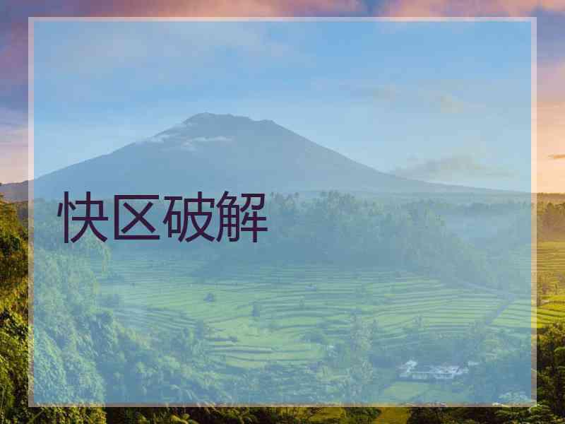 快区破解