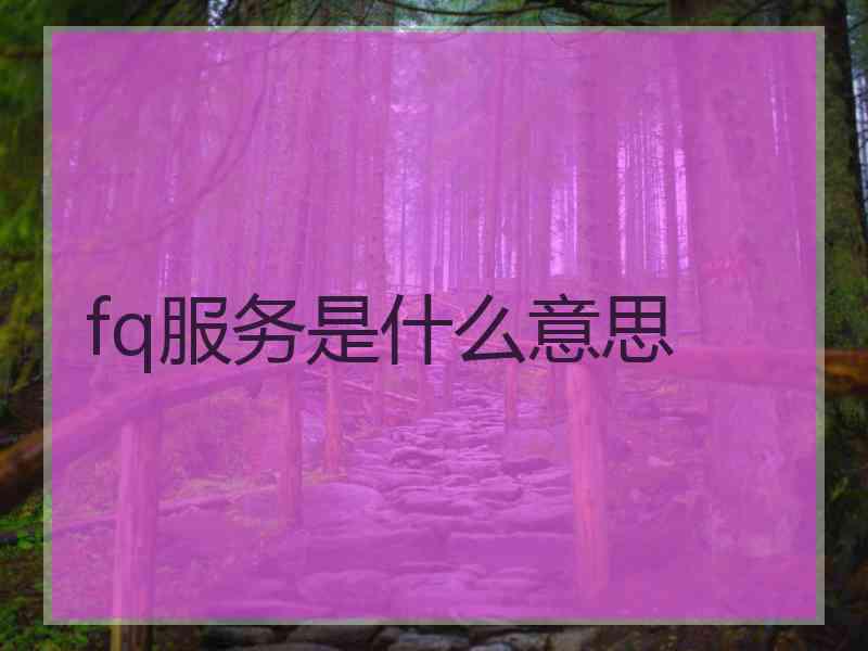 fq服务是什么意思