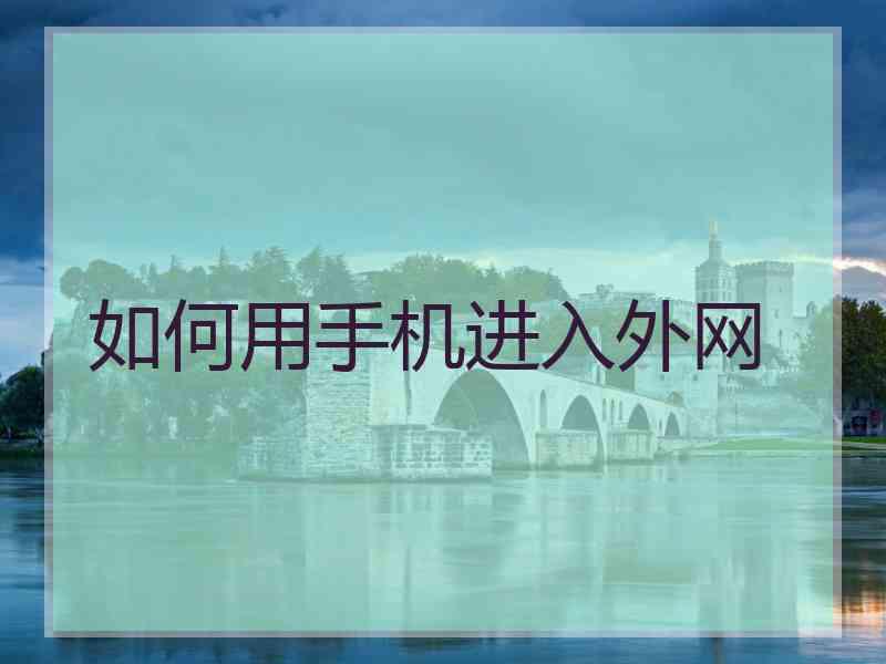 如何用手机进入外网