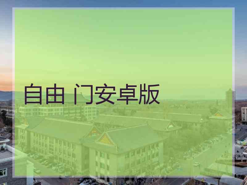 自由 门安卓版