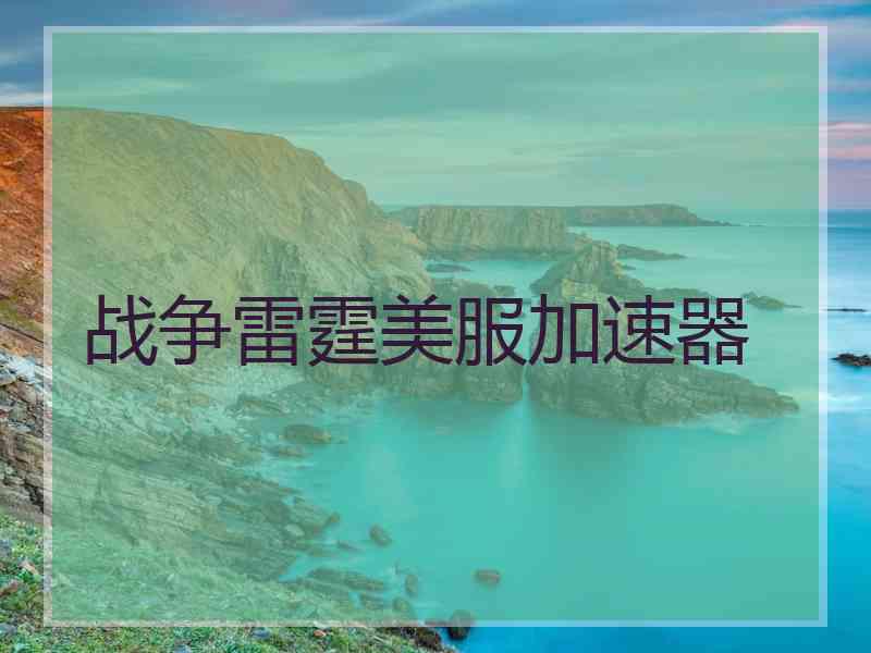 战争雷霆美服加速器
