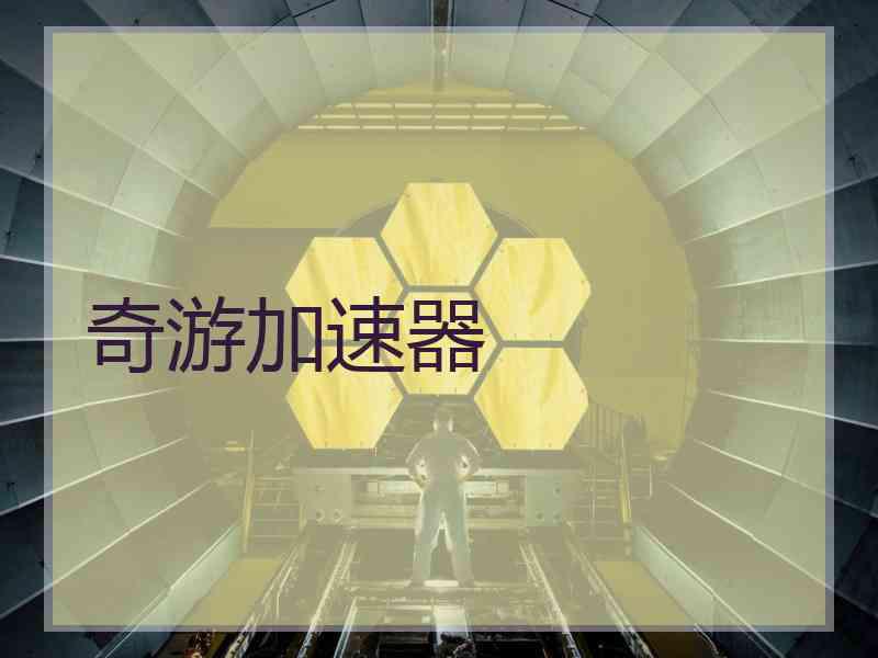 奇游加速器