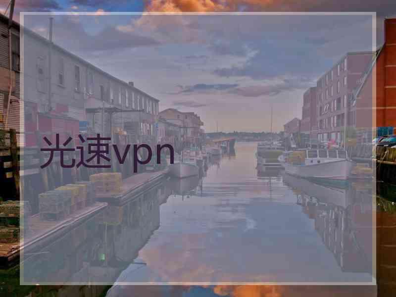 光速vpn