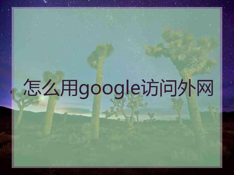 怎么用google访问外网
