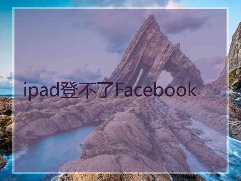 ipad登不了Facebook