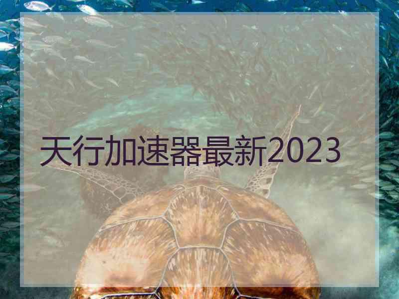 天行加速器最新2023