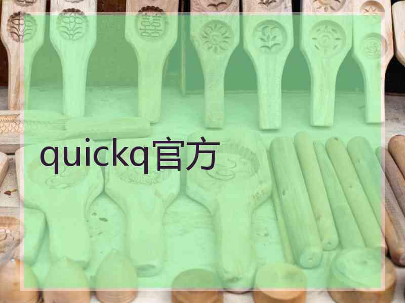 quickq官方