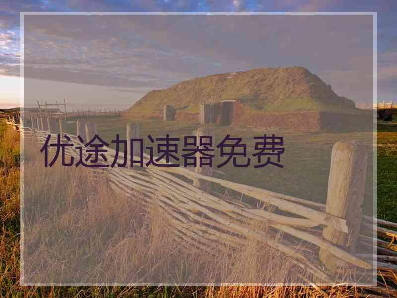 优途加速器免费