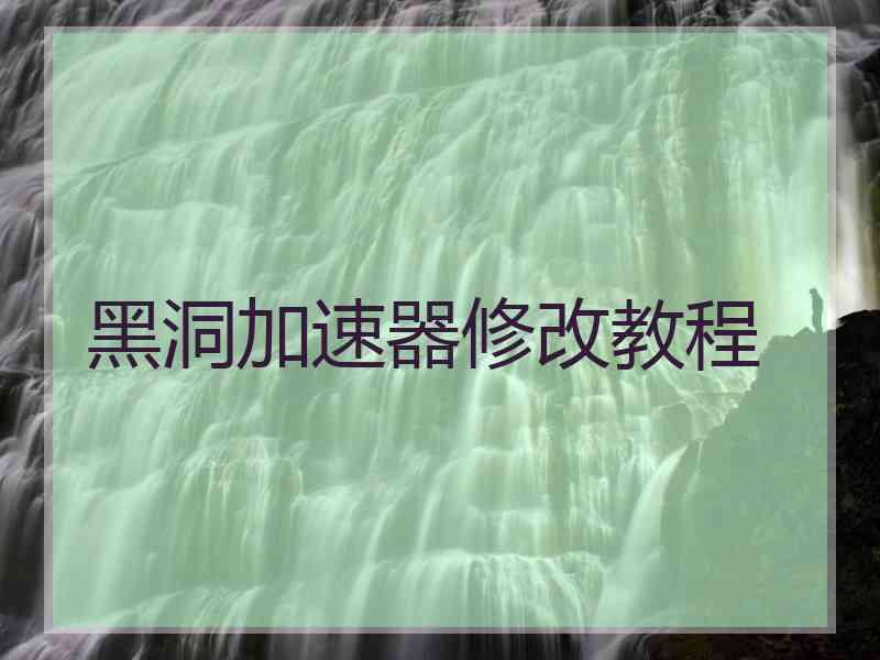 黑洞加速器修改教程